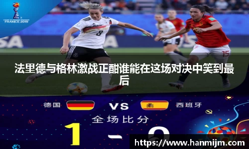K1体育法里德与格林激战正酣谁能在这场对决中笑到最后