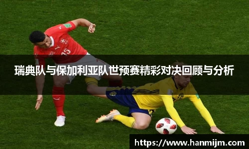 K1体育瑞典队与保加利亚队世预赛精彩对决回顾与分析