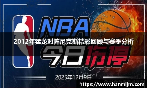 K1体育2012年猛龙对阵尼克斯精彩回顾与赛季分析